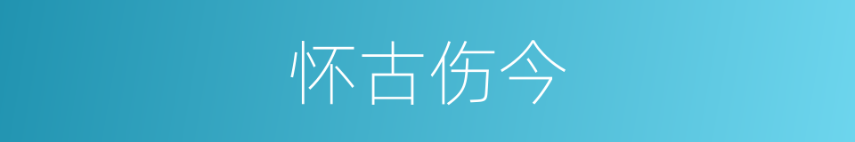 怀古伤今的同义词