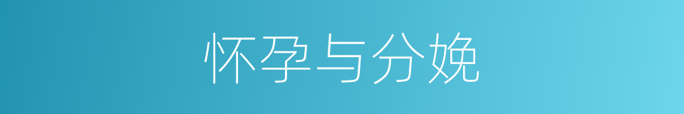 怀孕与分娩的同义词