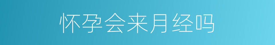 怀孕会来月经吗的同义词