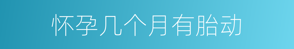 怀孕几个月有胎动的同义词