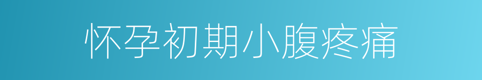 怀孕初期小腹疼痛的同义词