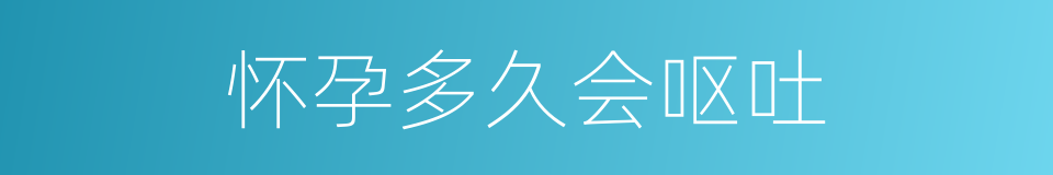 怀孕多久会呕吐的同义词