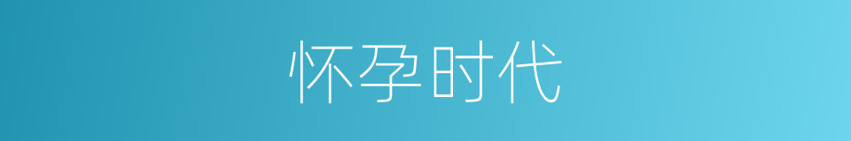 怀孕时代的同义词