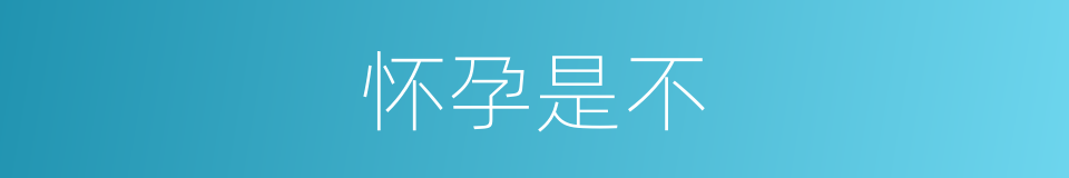 怀孕是不的同义词