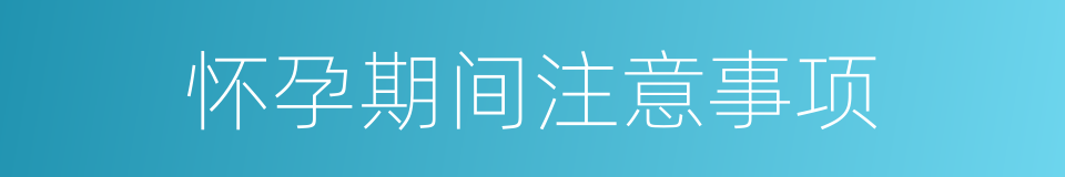 怀孕期间注意事项的同义词