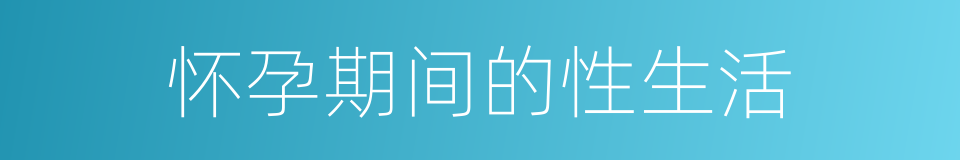 怀孕期间的性生活的同义词
