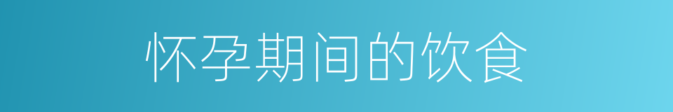 怀孕期间的饮食的同义词