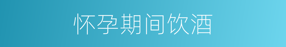 怀孕期间饮酒的同义词