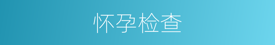 怀孕检查的同义词