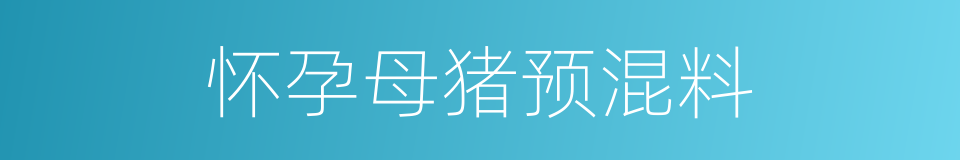 怀孕母猪预混料的同义词