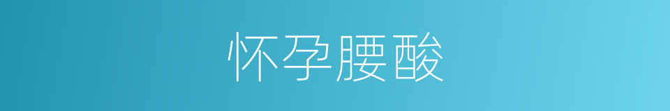 怀孕腰酸的同义词