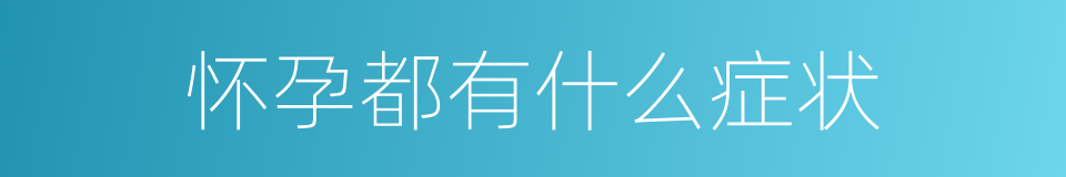 怀孕都有什么症状的同义词