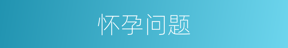 怀孕问题的同义词
