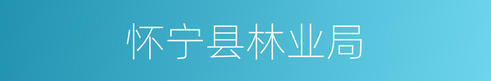 怀宁县林业局的同义词
