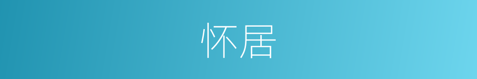 怀居的意思
