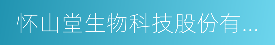 怀山堂生物科技股份有限公司的同义词