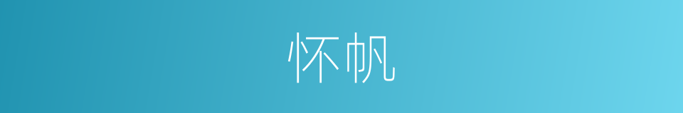 怀帆的同义词