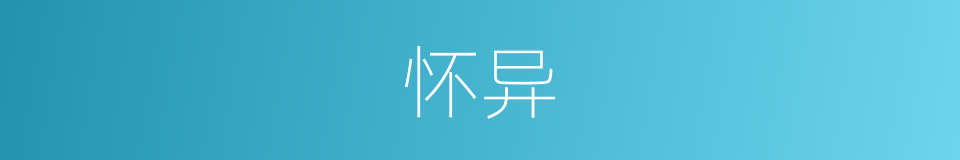 怀异的同义词