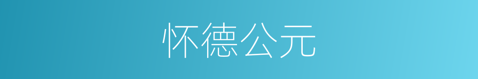 怀德公元的同义词