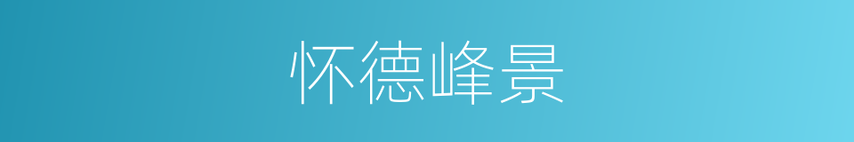 怀德峰景的同义词