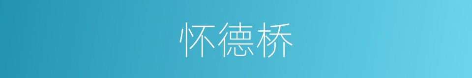 怀德桥的同义词