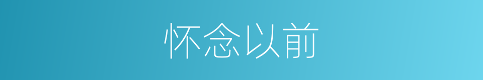 怀念以前的同义词