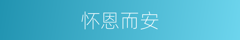 怀恩而安的同义词