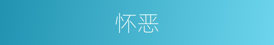 怀恶的意思