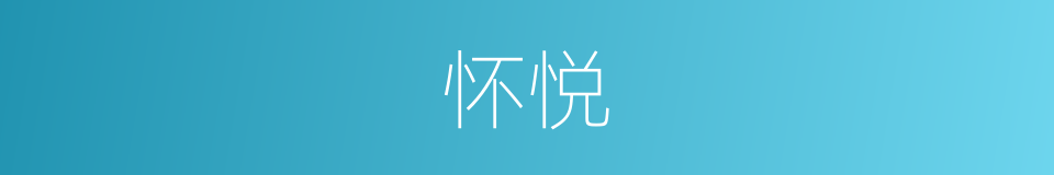 怀悦的同义词