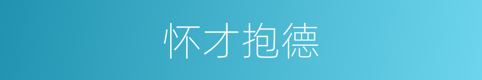 怀才抱德的意思