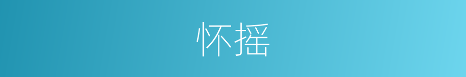 怀摇的同义词