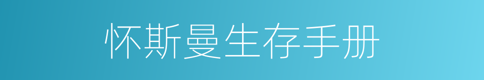 怀斯曼生存手册的同义词