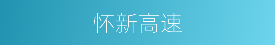 怀新高速的同义词