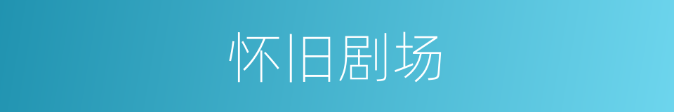 怀旧剧场的同义词