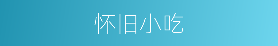 怀旧小吃的同义词