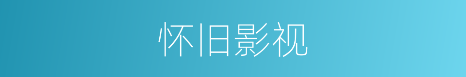 怀旧影视的同义词