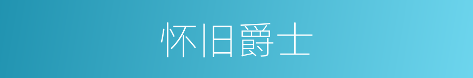 怀旧爵士的同义词