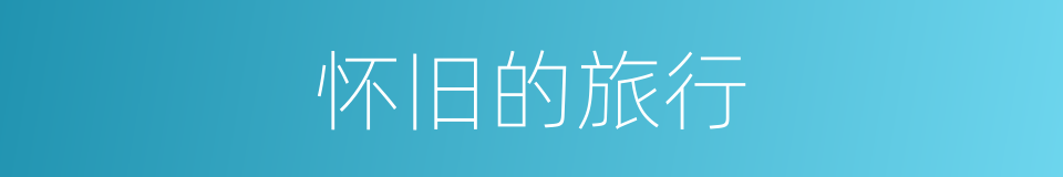 怀旧的旅行的同义词