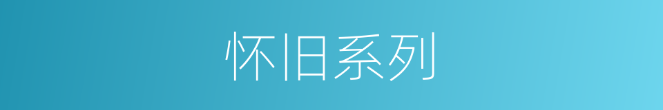 怀旧系列的同义词