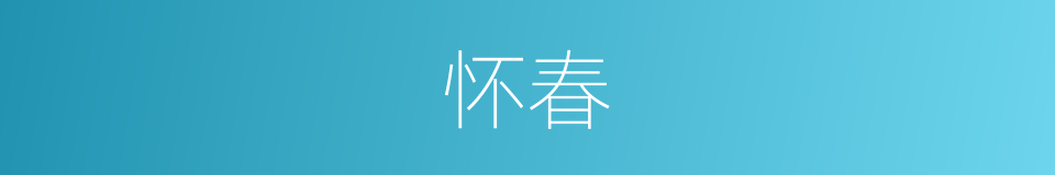 怀春的意思