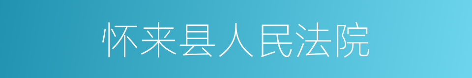 怀来县人民法院的同义词