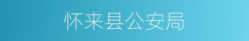怀来县公安局的同义词