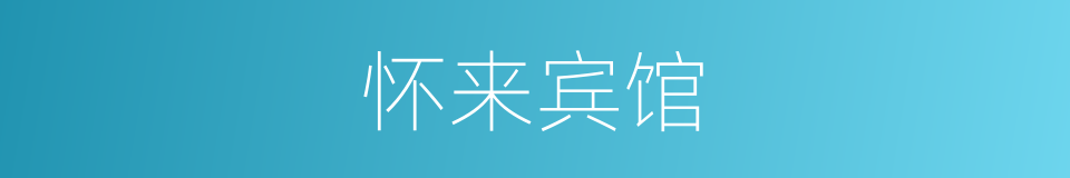 怀来宾馆的同义词