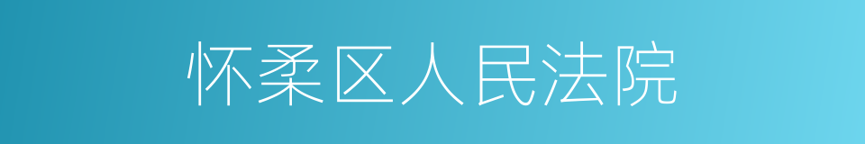 怀柔区人民法院的同义词