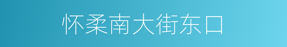 怀柔南大街东口的同义词