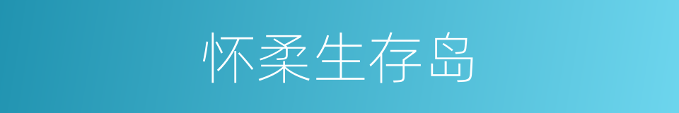 怀柔生存岛的同义词