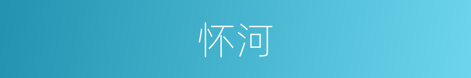 怀河的同义词