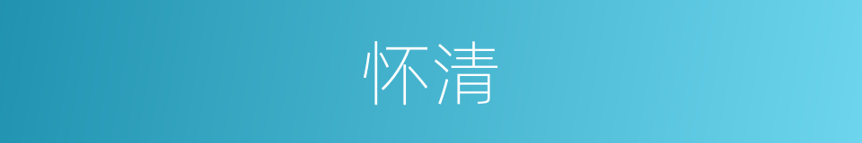 怀清的意思
