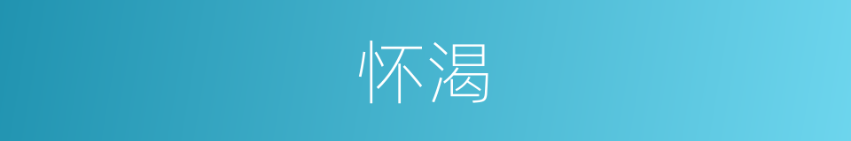 怀渴的意思