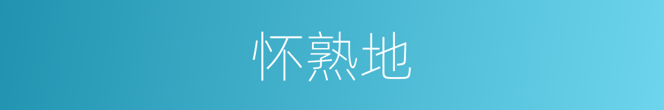 怀熟地的同义词